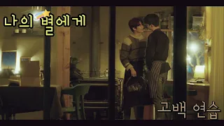 [FMV] 나의 별에게 (To My Star) / 고백 연습