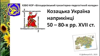 09. Козацька Україна наприкінці 50-80-х рр. XVII ст.