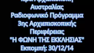 Ραδιοφωνικό Πρόγραμμα Της Ιεράς Αρχιεπισκοπής Αυστραλίας " Η Φωνή Της Εκκλησίας" Εκπομπή 30/12/2014