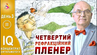 ОФТАЛЬМОЛОГИЯ. Stories/4 ЧЕТВЕРТИЙ РЕФРАКЦІЙНИЙ ПЛЕНЕР Д.3 Ч.2/ПЛЕНЕР 2021. Регистрация/Риков лекции