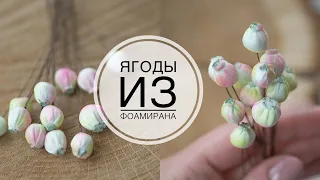 Berries from zephyr foamirana / Ягодки из зефирного фоамирана / DIY Tsvoric