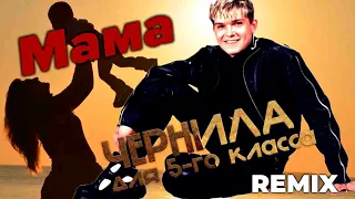 Чернила для 5-го класса - Мама REMIX