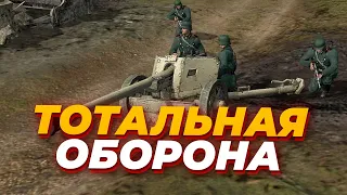 ТОТАЛЬНАЯ ОБОРОНА - пробуем играть только в защите в Company of Heroes 2