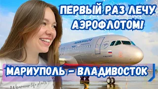 МАРИУПОЛЬЦЫ ЛЕТЯТ ВО ВЛАДИВОСТОК! ЭМОЦИИ ОТ ПЕРЕЛЕТА!