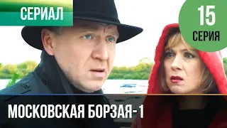 ▶️ Московская борзая 1 сезон 15 серия - Мелодрама | Фильмы и сериалы - Русские мелодрамы