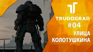 Прохождение Atom RPG: Трудоград #04 - Улица Колотушкина