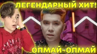 ЛЕГЕНДАРНЫЙ ХИТ! | Азия & Baqay - Опмай-опмай (класстастар) Реакция