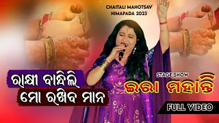 Rakhi Bandhili Mo Rakhiba Mana Song / New Odia Cover Song /Ira Mohanty / Chaitali Mahotsav Nimapada