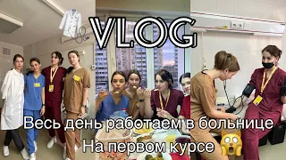 VLOG ПРАКТИКА НА ПЕРВОМ КУРСЕ В МЕДИЦИНСКОМ | 1 ДЕНЬ