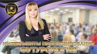 Лекция Джули По в Москве "Инструменты прогнозирования. Футурология" - 13.04.2023 год