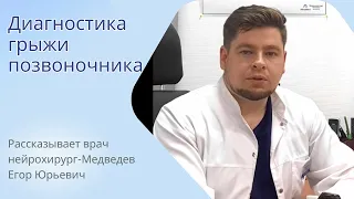 Как диагностируют грыжу позвоночника? Клиника Имбамед