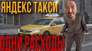 Яндекс Такси одни расходы ,а Деньги где?/ Смена Яндекс такси