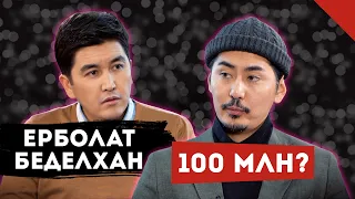 NINETY ONE 100 МИЛЛИОНДЫ ҚАЛАЙ ТАБАДЫ? | ЕРБОЛАТ БЕДЕЛХАНМЕН ШЫНАЙЫ СҰХБАТ | TALKLIKE