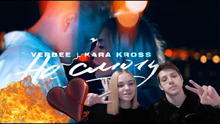 РЕАКЦИЯ МУЗЫКАНТОВ НА VERBEE, KARA KROSS - Не смогу (Премьера клипа 2020)