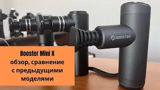 Booster Mini X. Обзор и технические характеристики. Плюсы и минусы. Сравнение с Mini и Mini 2