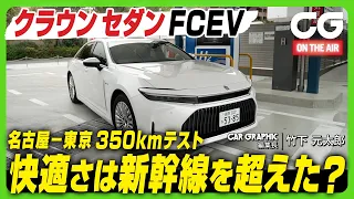 トヨタ クラウンセダン FCEV：名古屋―東京350kmテスト　快適さは新幹線を超えたか？ CG編集長の竹下元太郎がレビューします