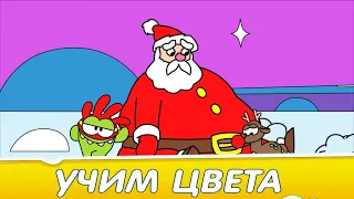 Раскраска с Ам Нямом - Спасение Нового Года - Учим цвета  - Развивающее видео для детей