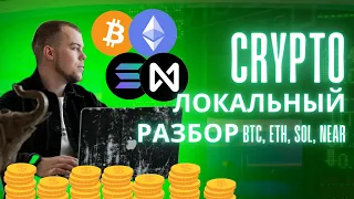 🔴Когда покупать Биткоин точки 🟢входа, криптовалюты Эфир, Солана и Near. Локальный обзор монет.