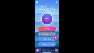 12 07 2020 Пазл дня в игре WOW пазл дня 12 07 Words of Wonders ответы