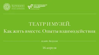 Онлайн-дискуссия "ТЕАТР И МУЗЕЙ. Как жить вместе. Опыты взаимодействия"