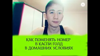 Как поменять номер в каспи голд ,как сменить номер в каспи голд, Ателов Азамат