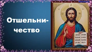 Отшельничество - Добротолюбие, избранное для мирян