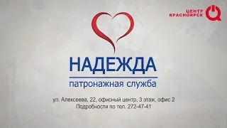 Патронажная служба «Надежда»