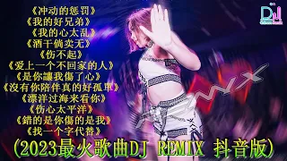 最好的音樂Chinese DJ【冲动的惩罚 ♪ 我的好兄弟 ♪ 我的心太乱 ♪ 酒干倘卖无 ♪ 伤不起 ♪ 别知己 ♪ 是你讓我傷了心 ♪ 拥抱你离去】DJ REMIX 舞曲   2024最火歌曲dj