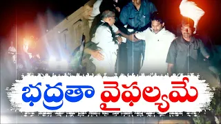 జగన్‌పై రాయిదాడి - భద్రతా వైఫల్యం | Police Security Failure | CM Jagan Stone Incident