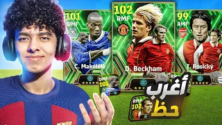 مستحييل الحظ غريييب.!😭تفتيح بكجات أساطير الدوري الانجليزي💥بيكهام 102 !!😍🔥 eFootball 24