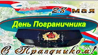 БЫВШИХ ПОГРАНЦОВ НЕ БЫВАЕТ! С ПРАЗДНИКОМ ДОРОГИЕ ПОГРАНИЧНИКИ!