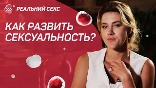 Как развивать сексуальность и что это такое | Женская психология и женский оргазм