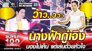 แอนนี่ นางฟ้ากู่เจิง มองไม่เห็น แต่เล่นด้วยหัวใจ | SUPER 100