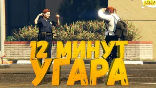 12 МИНУТ УГАРА GTA 5 RP ВЗЯТКА В 100 000$