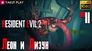 Resident Evil 2: Remake [Леон] [2019] — Часть 2: Встреча с Лизуном  [hd] [rus]