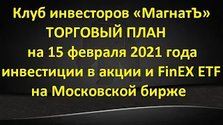 ТОРГОВЫЙ ПЛАН на 15.02.2021г. – инвестиции в акции и ETF