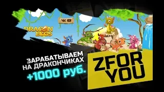 Игра с выводом реальных денег Dragoneggs (СКАМ, НЕ ПЛАТИТ)