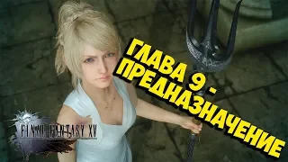 FINAL FANTASY XV прохождение на русском (ГЛАВА 9-ПРЕДНАЗНАЧЕНИЕ) walkthrough | ANDREW TAYS