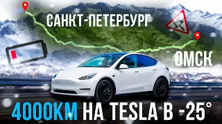 ЗИМНИЙ перегон Tesla Model Y | 4000 км в -25 |