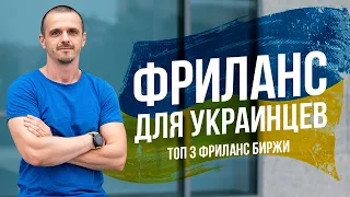 Фриланс для украинцев. ТОП 3 фриланс биржи Украины.