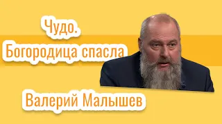 Чудо. Богородица спасла. Валерий Малышев