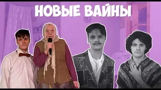 НОВЫЕ ВАЙНЫ (#gan_13_)