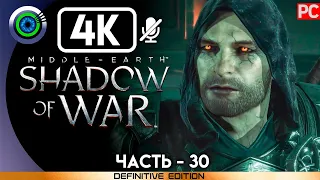 Middle-earth: Shadow of War | 100% Прохождение без комментариев [4K] — #30: Тень и пламя