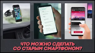 📱 Что можно сделать со старым смартфоном? 5 крутых идей!