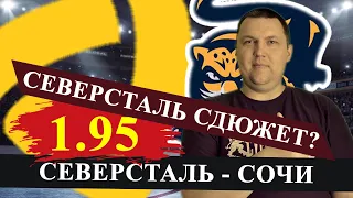 СЕВЕРСТАЛЬ - СОЧИ. КХЛ. ПРОГНОЗ И СТАВКА НА МАТЧ / КХЛ ПРОГНОЗЫ