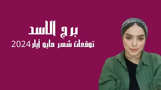 برج الاسد توقعات شهر مايو أيار 2024 وما سر المفاجآت ؟! عجلة الحظ معك