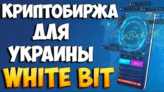 Whitebit.com обзор перспективной Украинской биржи