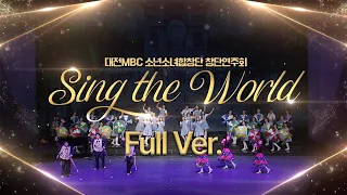 대전MBC 소년소녀합창단 창단연주회 Sing the World (Full Ver.)