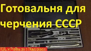 Готовальня для черчения из СССР.Советская готовальня.Готовальня СССР, ретро ностальгия.