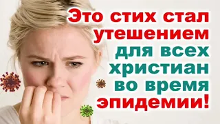 Стих утешения! Карантин. Пандемия. Короновирус